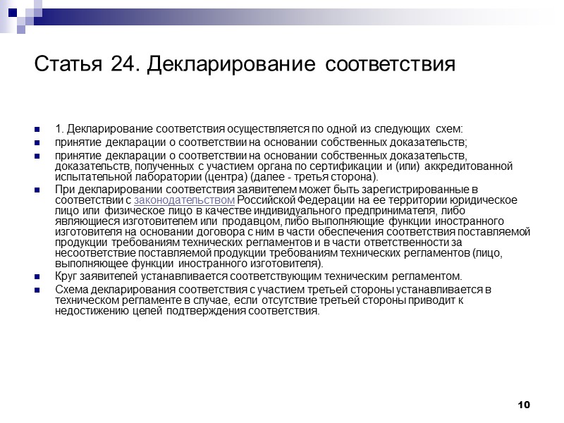 10 Статья 24. Декларирование соответствия 1. Декларирование соответствия осуществляется по одной из следующих схем: